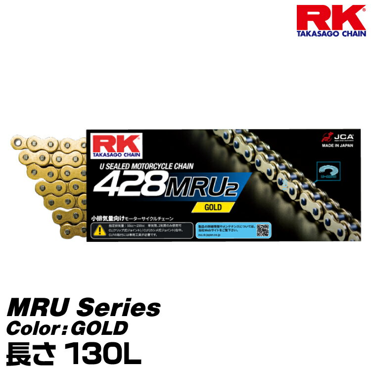 RK ドライブチェーン MRU Series 428MRU2 カラー:GOLD 長さ(リンク数):130L /適合排気量 50-250cc※単気筒、2気筒のみ
