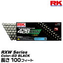 RK ドライブチェーン RXW Series 428RXW カラー:ED BLACK 長さ:100feet/適合排気量 250-400cc※単気筒は600ccまで対応