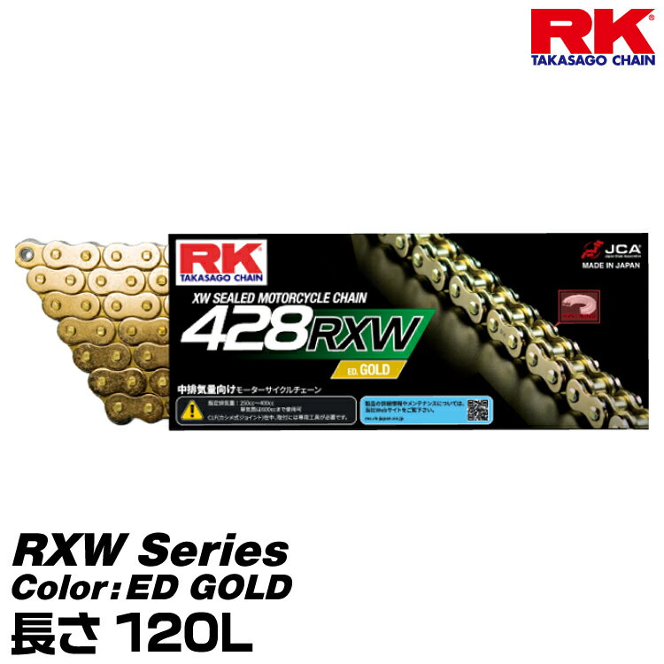 RK ドライブチェーン RXW Series 428RXW カラー:ED GOLD 長さ(リンク数):120L/適合排気量 250-400cc※単気筒は600ccまで対応