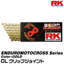 RK ドライブチェーン ENDUROMOTOCROSS Series 520MXU カラー:GOLD/CL クリップジョイント/適合排気量 125-500cc[ネコポス発送]