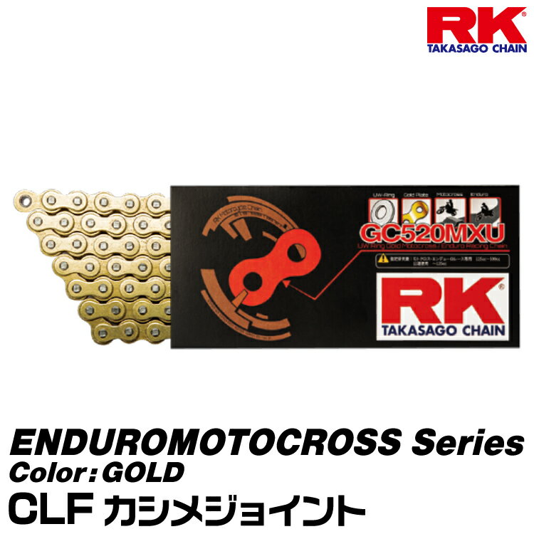 RK ドライブチェーン ENDUROMOTOCROSS Series 520MXU カラー:GOLD/CLF カシメジョイント/適合排気量 125-500cc[ネコポス発送]