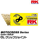 RK ドライブチェーン MOTOCROSS Series GC520MXZ4 カラー:GOLD/CL クリップジョイント/適合排気量 125-500cc[ネコポス発送]