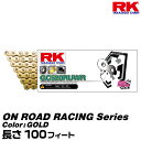 RK ドライブチェーン ON ROAD RACING Series 520RUWR カラー:GOLD 長さ(リンク数):100feet/適合排気量 250-600cc/公道使用 125-400cc