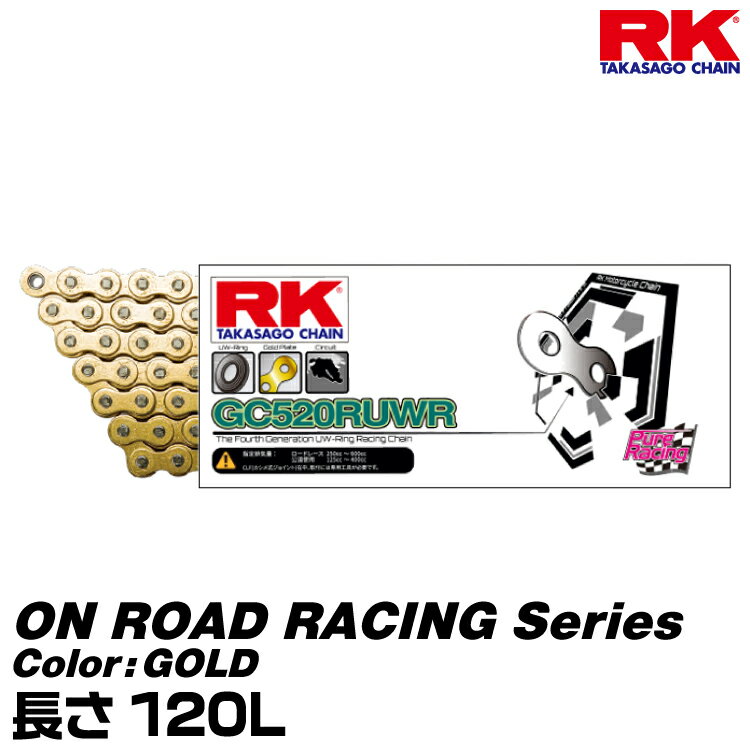 RK ドライブチェーン ON ROAD RACING Series 520RUWR カラー:GOLD 長さ(リンク数):120L/適合排気量 250..