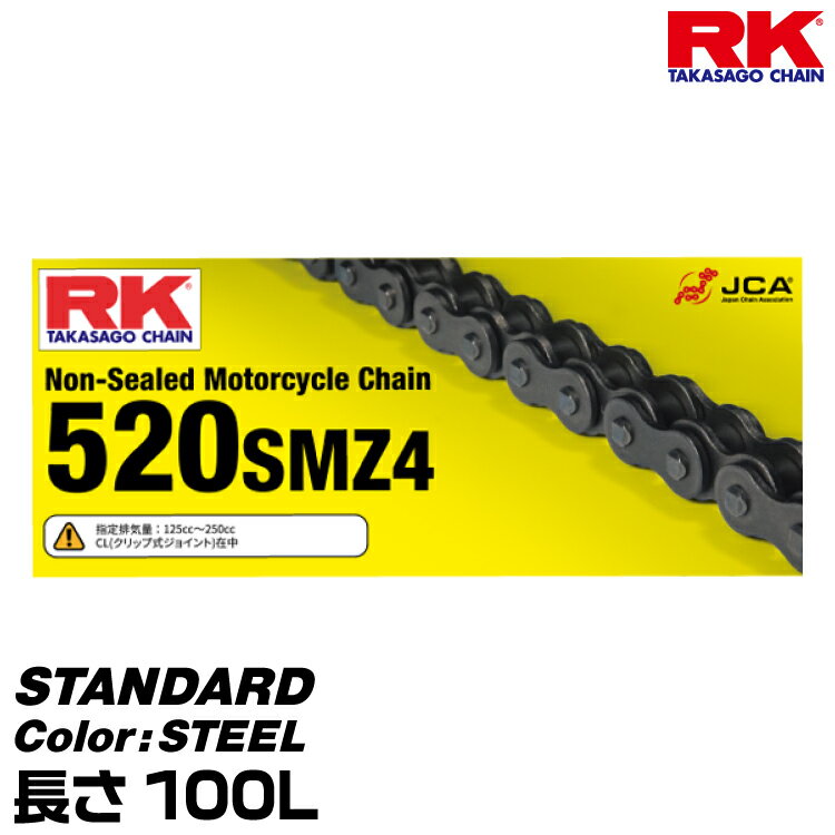 RK ドライブチェーン STANDARD 520SMZ4 カラー:STEEL 長さ(リンク数):100L/適合排気量 125-250cc