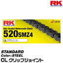 RK ドライブチェーン STANDARD 520SMZ4 カラー:STEEL/CL クリップジョイント/適合排気量 125-250cc[ネコポス発送]