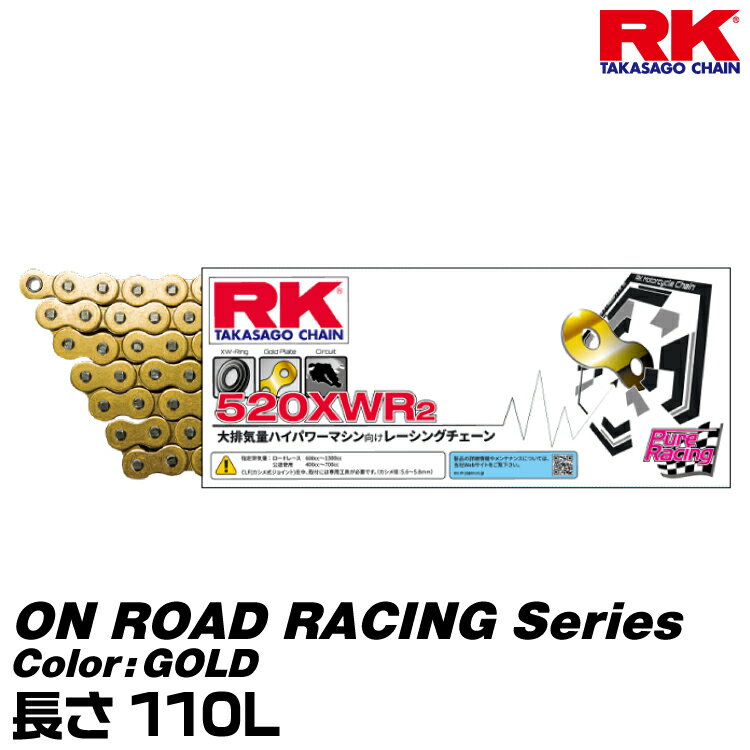 RK ドライブチェーン ON ROAD RACING Series 520XWR2 カラー:GOLD 長さ(リンク数):110L/適合排気量 600..