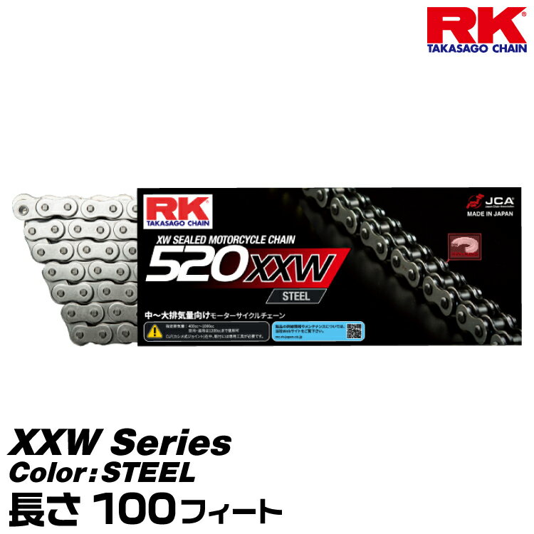 RK ドライブチェーン XXW Series 520XXW カラー:STEEL 長さ:100feet/適合排気量 400-1000cc※空冷・油冷は1200ccまで対応