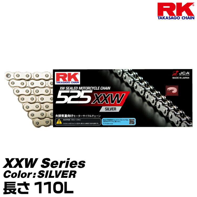 RK ドライブチェーン XXW Series 525XXW カラー:SILVER 長さ(リンク数):110L/適合排気量 600-1300cc