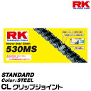 RK ドライブチェーン STANDARD 530MS カラー:STEEL/CL クリップジョイント/適合排気量 250-400cc[ネコポス発送]