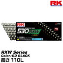 RK ドライブチェーン RXW Series 530RXW カラー:ED BLACK 長さ(リンク数):110L/適合排気量 400-1000cc※空冷 油冷は1200ccまで対応