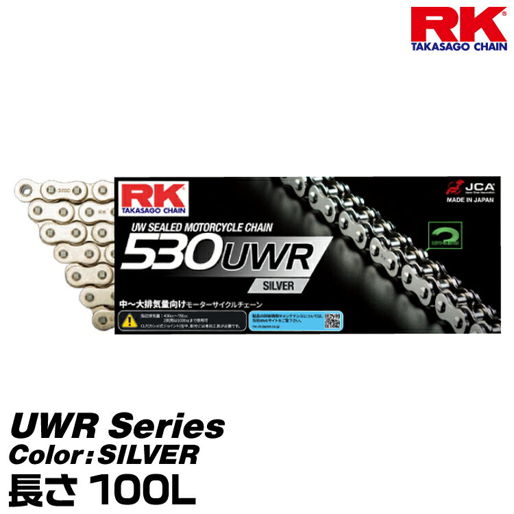 RK ドライブチェーン UWR Series 530UWR カラー:SILVER 長さ(リンク数):100L/適合排気量 400-750cc※ 2気筒は1000ccまで対応