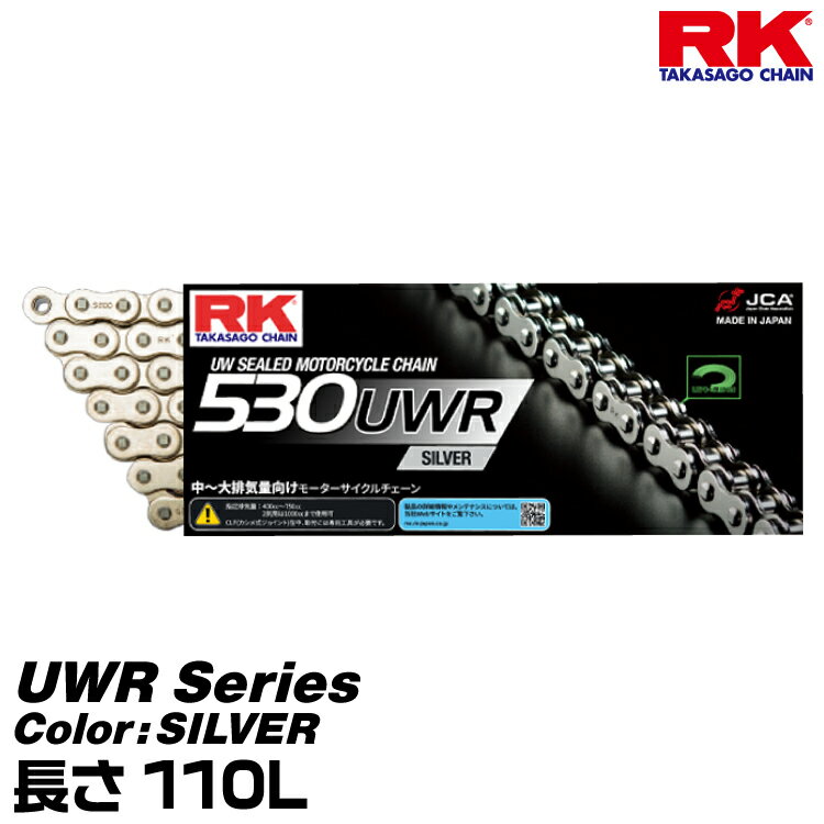 RK ドライブチェーン UWR Series 530UWR カラー:SILVER 長さ(リンク数):110L/適合排気量 400-750cc※ 2気筒は1000ccまで対応