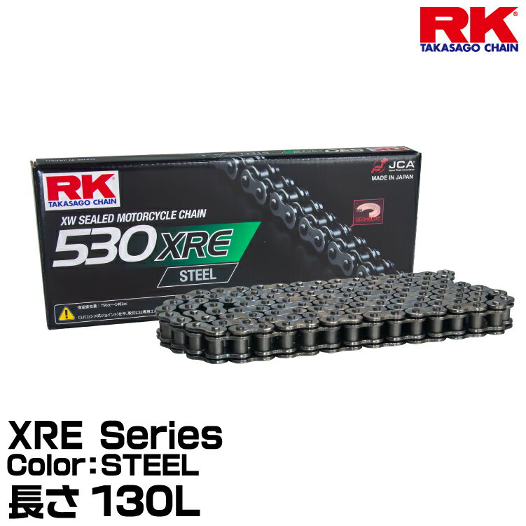 RK ドライブチェーン XRE Series 530XRE カラー:STEEL 長さ(リンク数):130L/適合排気量 400-1401cc