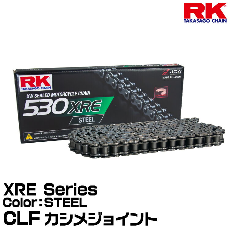 RK ドライブチェーン XRE Series 530XRE カラー:STEEL CLF カシメジョイント 適合排気量 400-1401cc