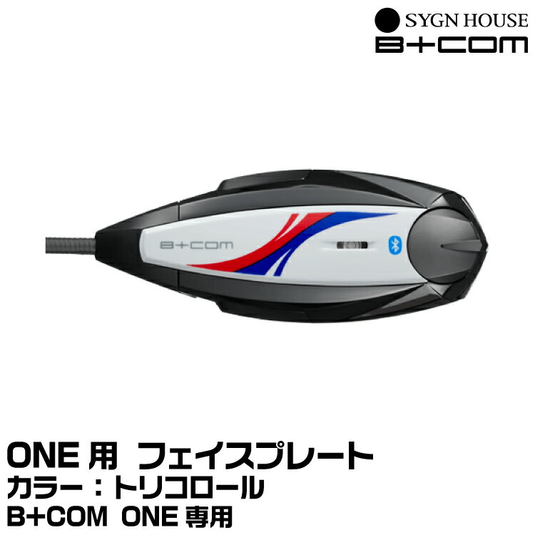 サインハウス B+COM（ビーコム） B+COM ONE用 フェイスプレート トリコロール SYGNHOUSE 00081690 ネコポス発送