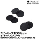 サインハウス B+COM(ビーコム) B+COM スピーカースポンジセット φ40スピーカー用 SYGNHOUSE 00081694