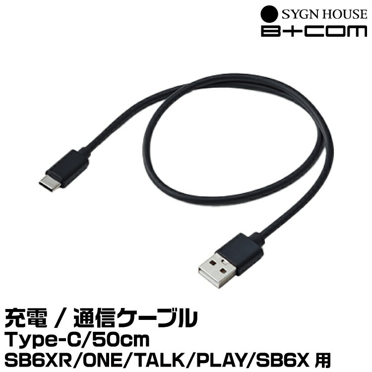 メーカー：SYGNHOUSE（サインハウス） 品名： USB Type-C 充電／通信ケーブル50cm 品番：00081696 JAN： 4541408006554 対応機種：SB6XR/ONE/TALK/PLAY/SB6X 内容：USB ...