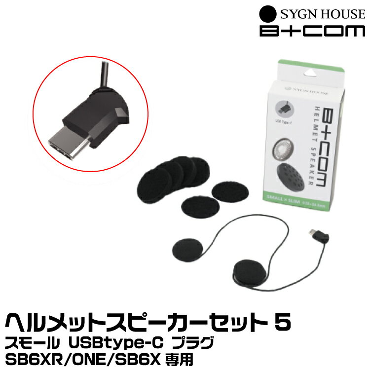 サインハウス B+COM（ビーコム） ヘルメットスピーカーセット5 SMALL USB Type-Cプラグ SYGNHOUSE 00081952