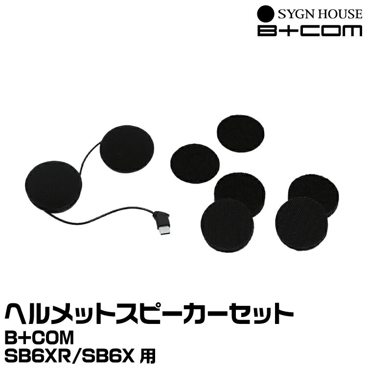 サインハウス B+COM（ビーコム） SB6XR オプション ヘルメットスピーカーセット SYGNHOUSE 00082401 宅急便コンパクト発送