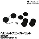 サインハウス B+COM(ビーコム) SB6XR オプション ヘルメットスピーカーセット SYGNHOUSE 00082401 宅急便コンパクト発送