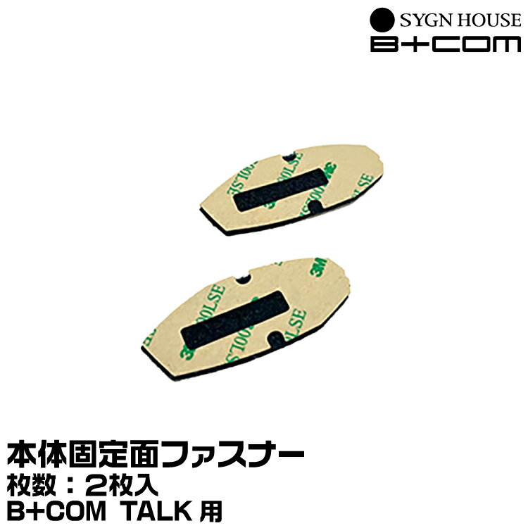 サインハウス B+COM（ビーコム） B+COM TALK用 本体固定面ファスナー2枚入(オス×2、メス×2) SYGNHOUSE 00082434 ネコポス発送