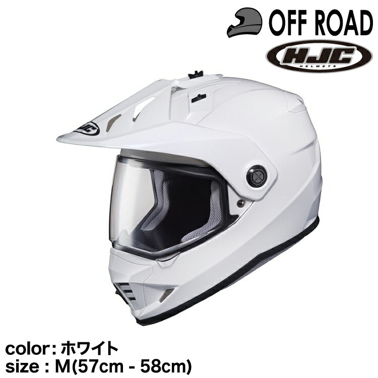 メーカー：HJC 商品番号：HJH133WH01M モデル名：DS-X1ソリッド カラー：ホワイト サイズ：M(57-58cm) 規格：SG・ JIS 重量：1,702g 標準シールド：無し 備考1：ポリカーボネートシェル 備考2：スーパークール内装(着脱式） 備考3：スピーカーホール 付属品：チンカーテン・ノーズガード JANコード：4997035736447商品詳細 ■効率よく内部の熱気を排出 　前頭部のインテークから後頭部や首元のアウトレットにかけて、気流を生み出すベンチレーションシステムを装備し、効率よくヘルメット内部の熱気を排出します。 ■スイッチ機能 　前頭部のインテークにはスイッチ機能があり、ベンチレーションの開閉操作が可能です。 ■シールドの曇りをやわらげる 　マウスベントにはシャッター機構を装備。 　シャッター解放時にはサイドのインテークと合わせ、走行風を口元やシールド下部へ効率よく取り込み、息苦しさを軽減するとともにシールドの曇りをやわらげます。 ■スムーズなシールド交換 　プラスドライバーを使用し、両サイドのスクリューを取り外すことでシールドの着脱が可能。 　また、バイザーの角度は頭頂部のスクリューにて調整することができます。 ■インカム使用時にも快適 　スピーカーが収納できるスペースを確保し、耳まわりの窮屈さや不快感を軽減。 　インカム使用時にも快適なかぶり心地を実現します。 ■巻き込み風や風切り音を軽減 　チンカーテンが標準で付属。 　あご下からの巻き込み風や、風切り音を軽減します。 　また、あごひもは、グローブのままでも操作が簡単なマイクロバックル式を採用しています。