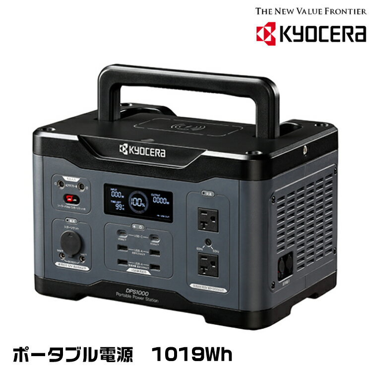 京セラ DPS1000 ポータブル電源 バッテリー容量1019Wh 出力1000W ワイヤレス充電 大型LEDライト KYOCERA