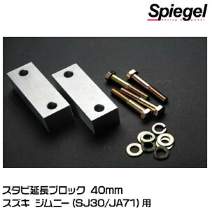 Spiegel シュピーゲル スタビ延長ブロック 40mm[BESJB2340-90001] スズキ ジムニーSJ30/JA71/JA11V/JA11C/JA12C/JA12V/JA12W/JA22W/JB23W/JB31W/JB32W/JB33W/JB43W