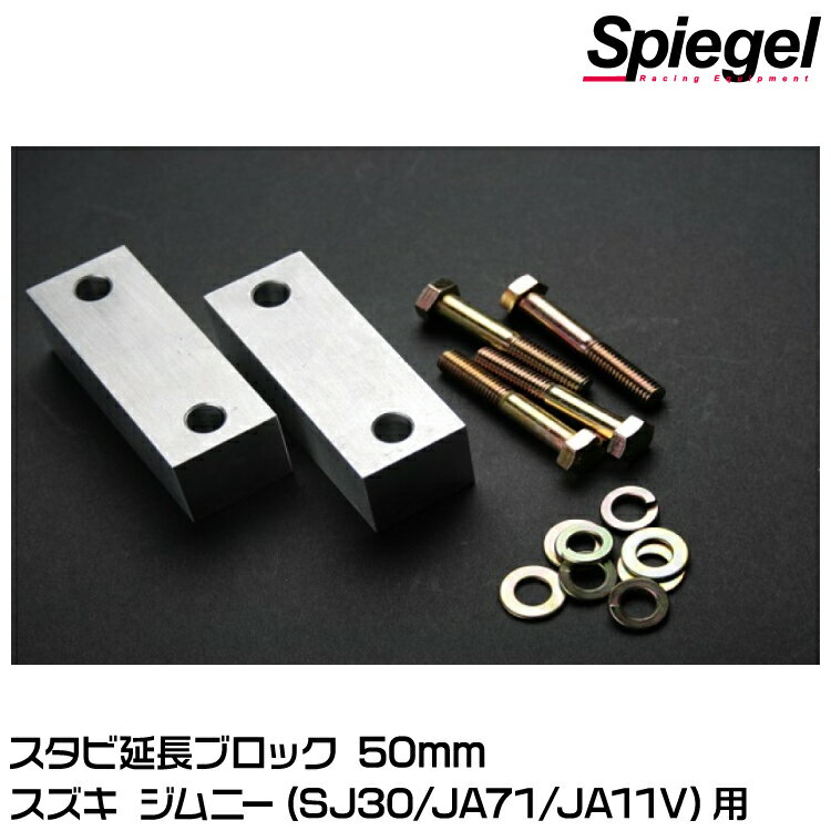 Spiegel シュピーゲル スタビ延長ブロック 50mm[BESJB2350-90001] スズキ ジムニー SJ30/JA71/JA11V/JA11C/JA12C/JA12V/JA12W/JA22W/JB23W/JB31W/JB32W/JB33W/JB43W