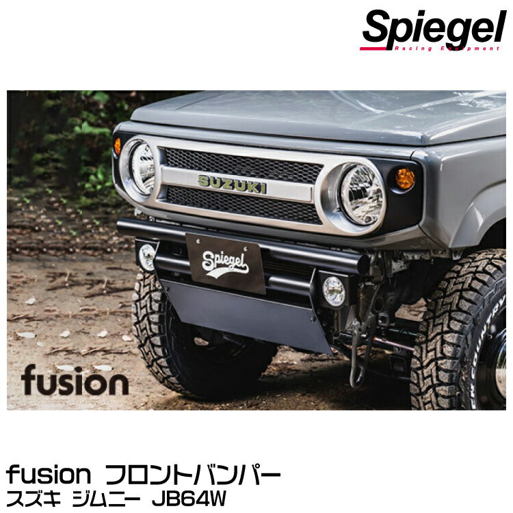 Spiegel シュピーゲル fusion フロントバンパー[FUJB64-FB-01] スズキ ジムニー JB64W【受注生産品】※沖縄・離島配送不可