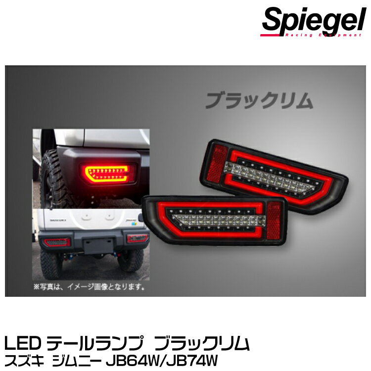 Spiegel シュピーゲル LEDテールランプ ブラックリム[CT-STJB64JIMY-3LTB-CB04-01] スズキ ジムニー JB64W/JB74W