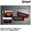 Spiegel シュピーゲル LEDテールランプ ブラックリム[CT-STJB64JIMY-3LTB-CB04-01] スズキ ジムニー JB64W/JB74W