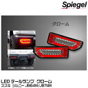 Spiegel シュピーゲル LEDテールランプ クローム[CT-STJB64JIMY-3LTB-CC04-01] スズキ ジムニー JB64W/JB74W