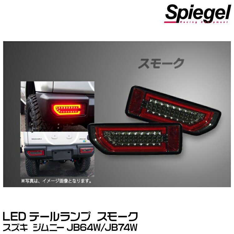 Spiegel シュピーゲル LEDテールランプ スモーク[CT-STJB64JIMY-3LTB-SC04-01] スズキ ジムニー JB64W/JB74W