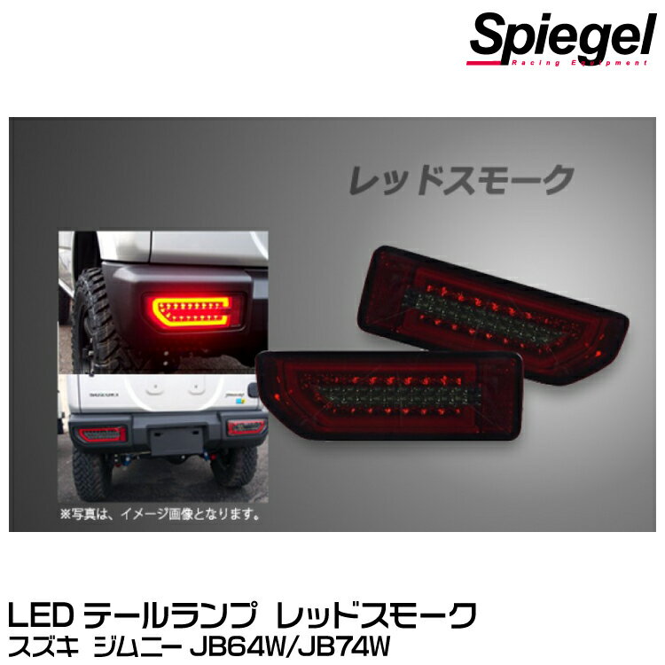 Spiegel シュピーゲル LEDテールランプ レッドスモーク[CT-STJB64JIMY-3LTB-SR04-01] スズキ ジムニー JB64W/JB74W