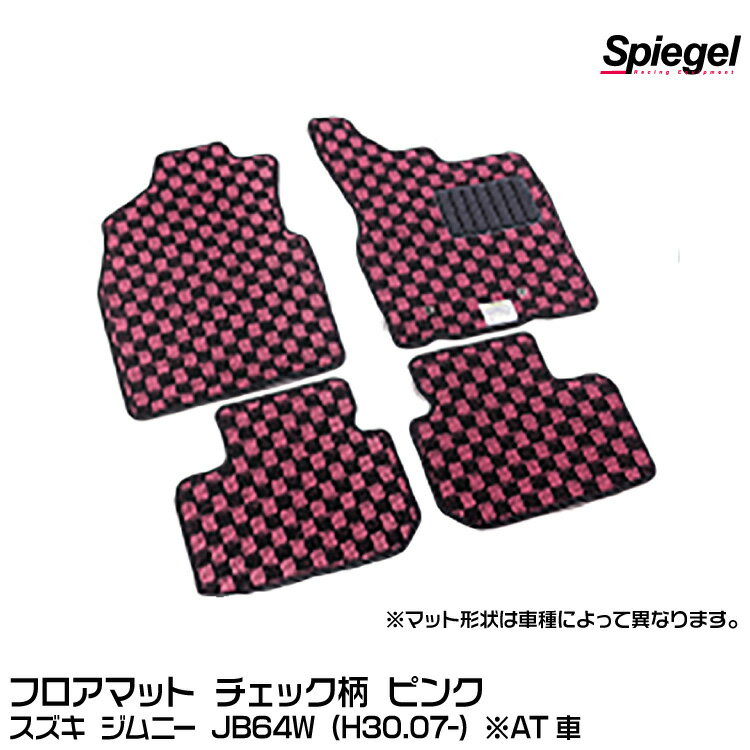 Spiegel シュピーゲル フロアマット チェック柄ピンク/スズキ ジムニー JB64W (H30.07-) ※AT車 [KABSU0120CK-01-P]【受注生産品】 1