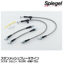 Spiegel シュピーゲル ステンメッシュブレーキライン 4輪ドラム[KBS191-1] スズキ ジムニー SJ30【受注生産品】