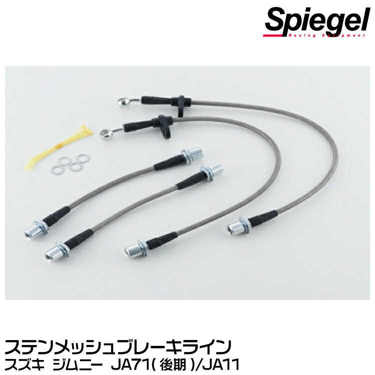 Spiegel シュピーゲル ステンメッシュブレーキライン[KBS193-1] スズキ ジムニー JA71(後期)/JA11【受注生産品】