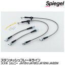 Spiegel シュピーゲル ステンメッシュブレーキライン[KBS194-1] スズキ ジムニー JA12V/JA12C/JA12W/JA22W【受注生産品】