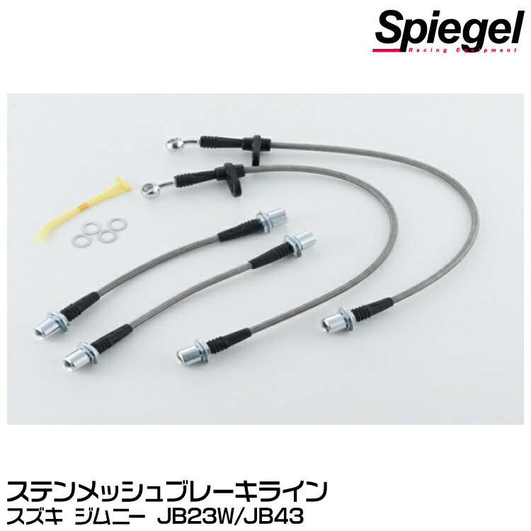 Spiegel シュピーゲル ステンメッシュブレーキライン[KBS195-1] スズキ ジムニー JB23W/JB43【受注生産品】