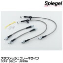 Spiegel シュピーゲル ステンメッシュブレーキライン[KBS196-1] スズキ ジムニー JB33W【受注生産品】