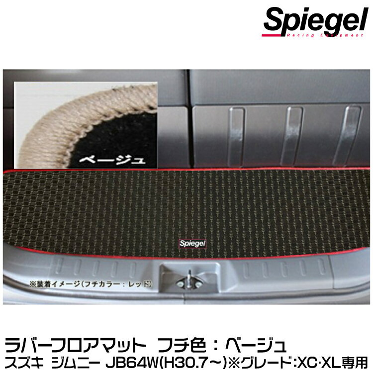 Spiegel シュピーゲル ラバーラゲッジマット ベージュ[RBLMSZ139-01-BE]スズキ ジムニー JB64W（H30.07〜）(グレード：XC・XL専用)【受注生産品】