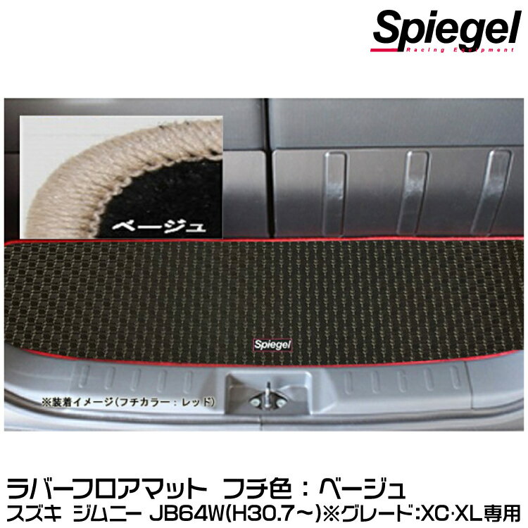 Spiegel シュピーゲル ラバーラゲッジマット ベージュ[RBLMSZ139-01-BE]スズキ ジムニー JB64W（H30.07～）(グレード：XC・XL専用)【受注生産品】