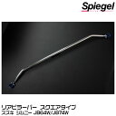 Spiegel シュピーゲル リアピラーバー スクエアタイプ[RP-SZ0840PIE00-01] スズキ ジムニー JB64W/JB74W【受注生産品】