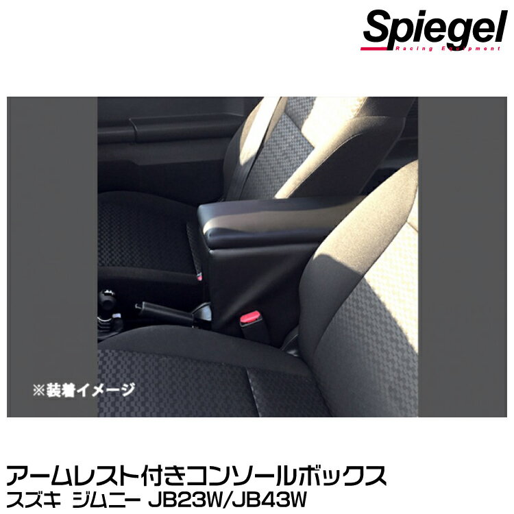 Spiegel シュピーゲル アームレスト付きコンソールボックス[SPCB06-02] スズキ ジムニー JB23W/JB43W