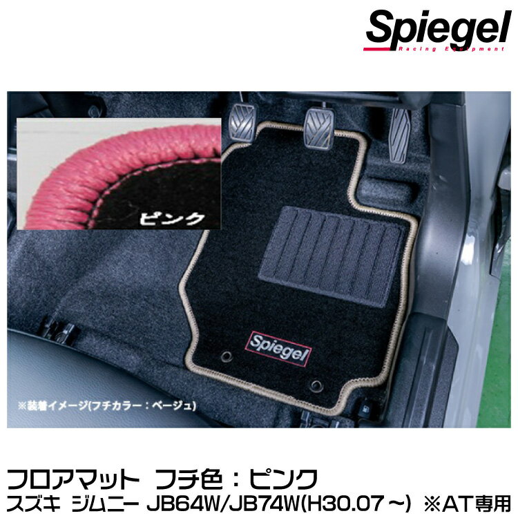 Spiegel シュピーゲル フロアマット ピンク[SPFMSZ137-01-P] スズキ ジムニー JB64W/JB74W(H30.07〜) ※AT専用【受注生産品】