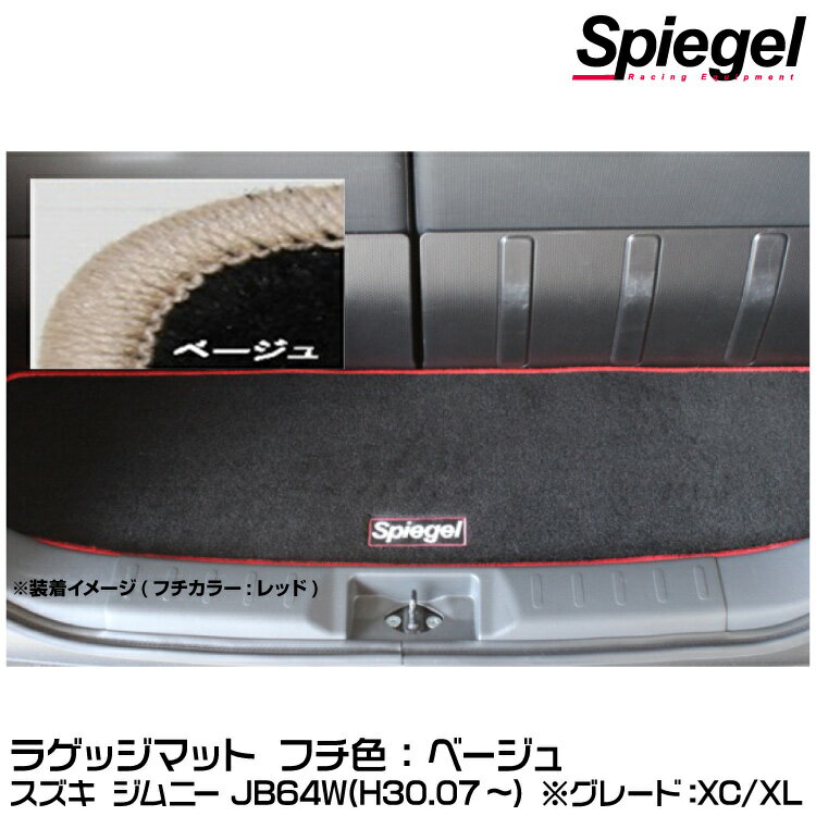 Spiegel シュピーゲル ラゲッジマット ベージュ[SPLMSZ139-01-BE] スズキ ジムニー JB64W（H30.07〜）(グレード：XC/XL)【受注生産品】