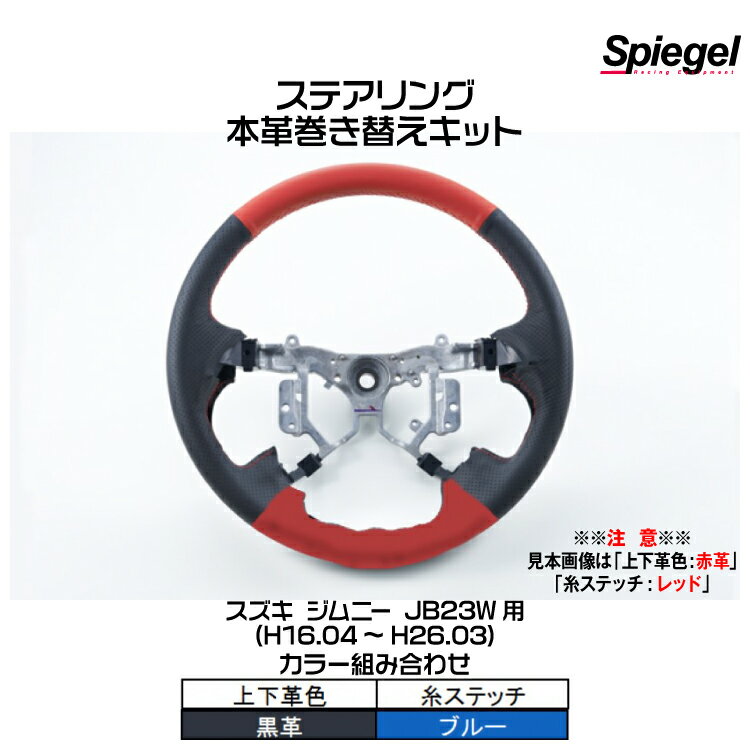 Spiegel シュピーゲル ステアリング 本革巻き替えキット(上下革色：黒革/糸：ブルー)[STCK1S04-90001] スズキ ジムニー JB23W (H16.04～H26.03)【受注生産品】