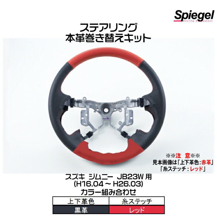 Spiegel シュピーゲル ステアリング 本革巻き替えキット(上下革色：黒革/糸：レッド)[STCK1S04-90001] スズキ ジムニー JB23W (H16.04～H26.03)【受注生産品】